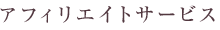 アフィリエイトサービス