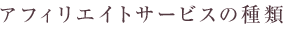 アフィリエイトサービスの種類