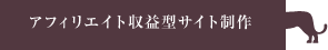 アフィリエイト収益型サイト制作