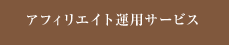 アフィリエイト運用サービス