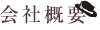 会社概要