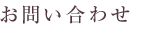 お問い合わせ