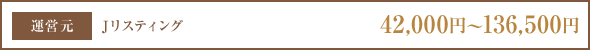 Jリスティング 42,500円〜136,500円