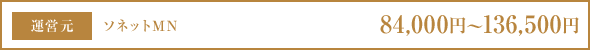 ソネットMN 84,000円〜136,500円