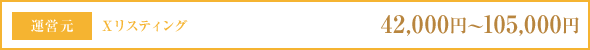 Xリスティング 42,000円〜105,000円