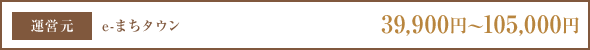 e-まちタウン 39,900円〜105,000円