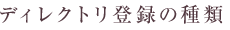 ディレクトリ登録の種類