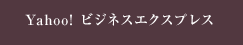 Yahoo!ビジネスエクスプレス