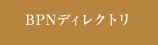 BPNディレクトリ