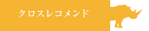 クロスレコメンド