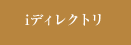 iディレクトリ