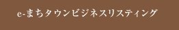 e-まちタウンビジネスリスティング