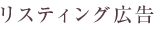 リスティング広告