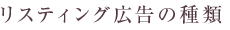 リスティング広告の種類