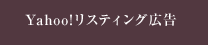 Yahoo!リスティング広告