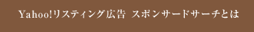 Yahoo!リスティング広告 スポンサードサーチとは