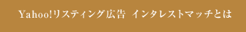 Yahoo!リスティング広告 インタレストマッチとは