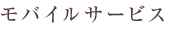 モバイルサービス