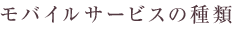 モバイルサービスの種類