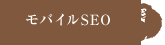 モバイルSEO