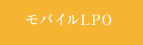 モバイルLPO