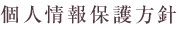 個人情報保護方針