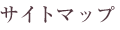サイトマップ