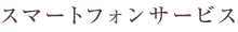 スマートフォンサービス