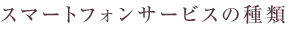 スマートフォンサービスの種類