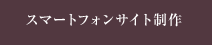 スマートフォンサイト制作