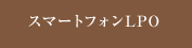 スマートフォンLPO