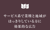 サービス系で業種を地域がはっきりしている方に効果的な広告
