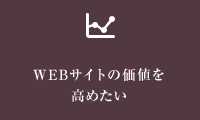 Webサイトの価値を高めたい