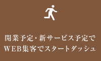 開業予定・新サービス予定でWeb集客でスタートダッシュ