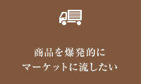 商品を爆発的にマーケットに流したい