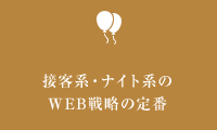 出会い系・アダルト系のWeb戦略の定番
