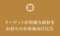 ターゲットが明確な商材をお持ちのお客様向け広告