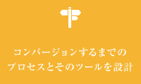 コンバージョンするまでのプロセスとそのツールを設計