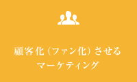 顧客化（ファン化）させるマーケティング