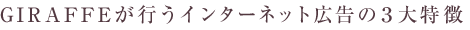 ジラフが行うインターネット広告の3大特徴