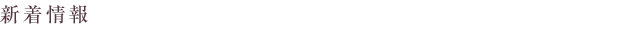 新着情報