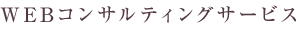 WEBコンサルティング