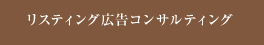 リスティング広告コンサルティング